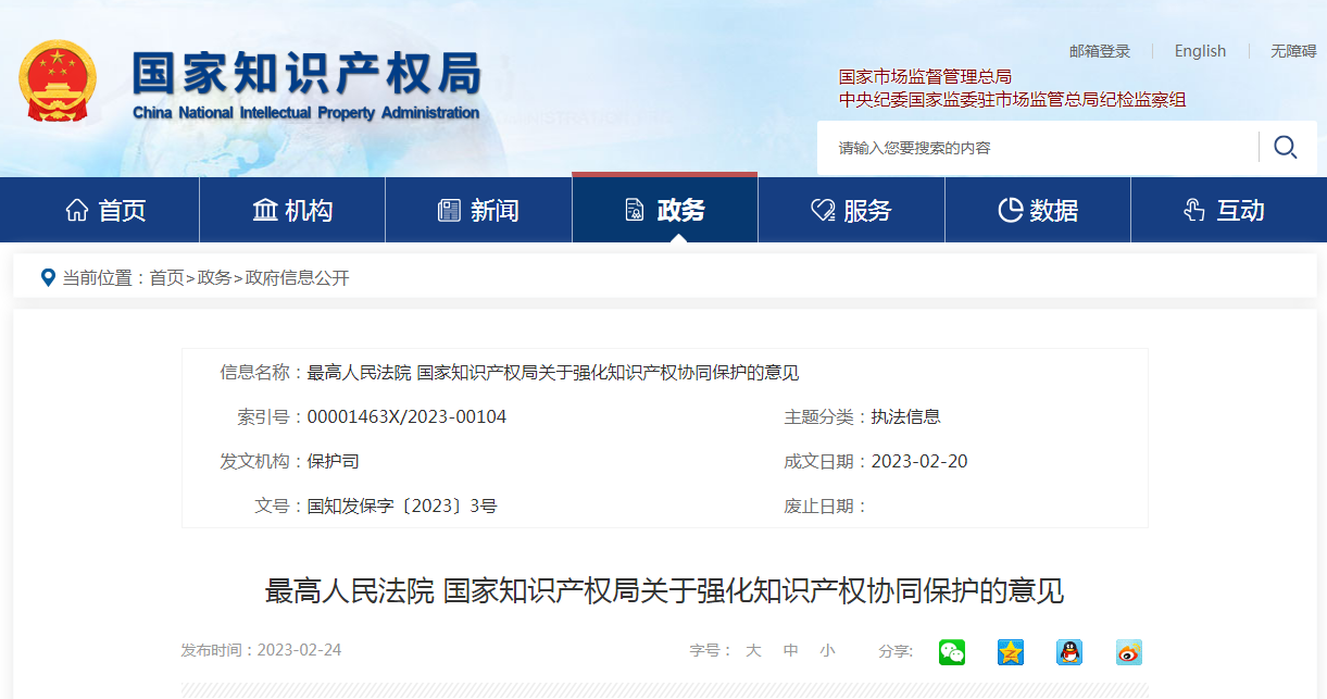 知识产权协同保护