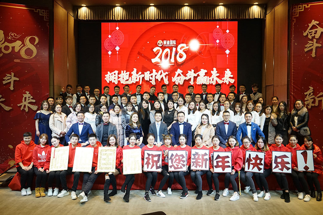 2018年团拜会