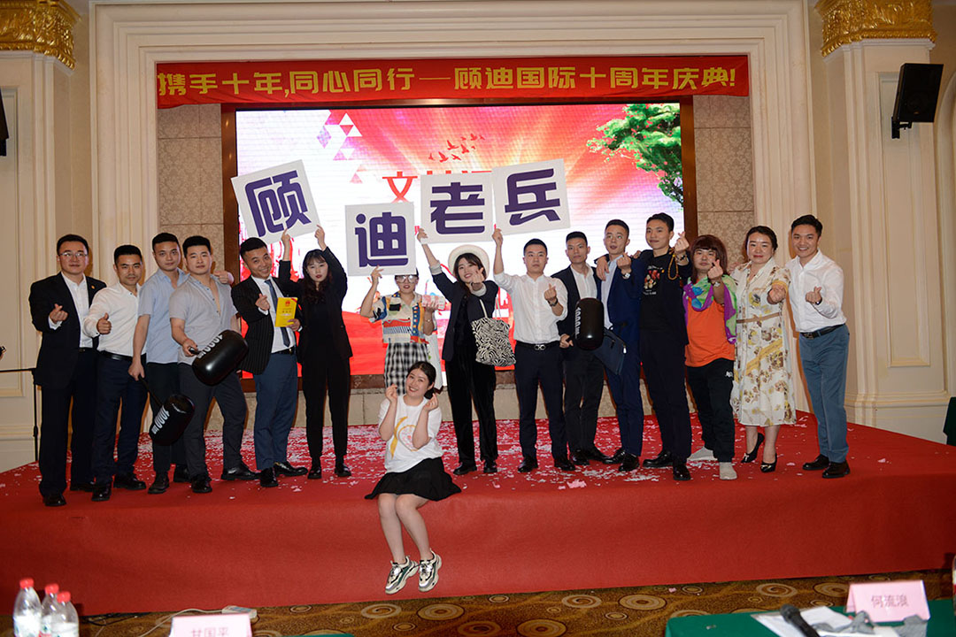 2021年顾迪10周年庆