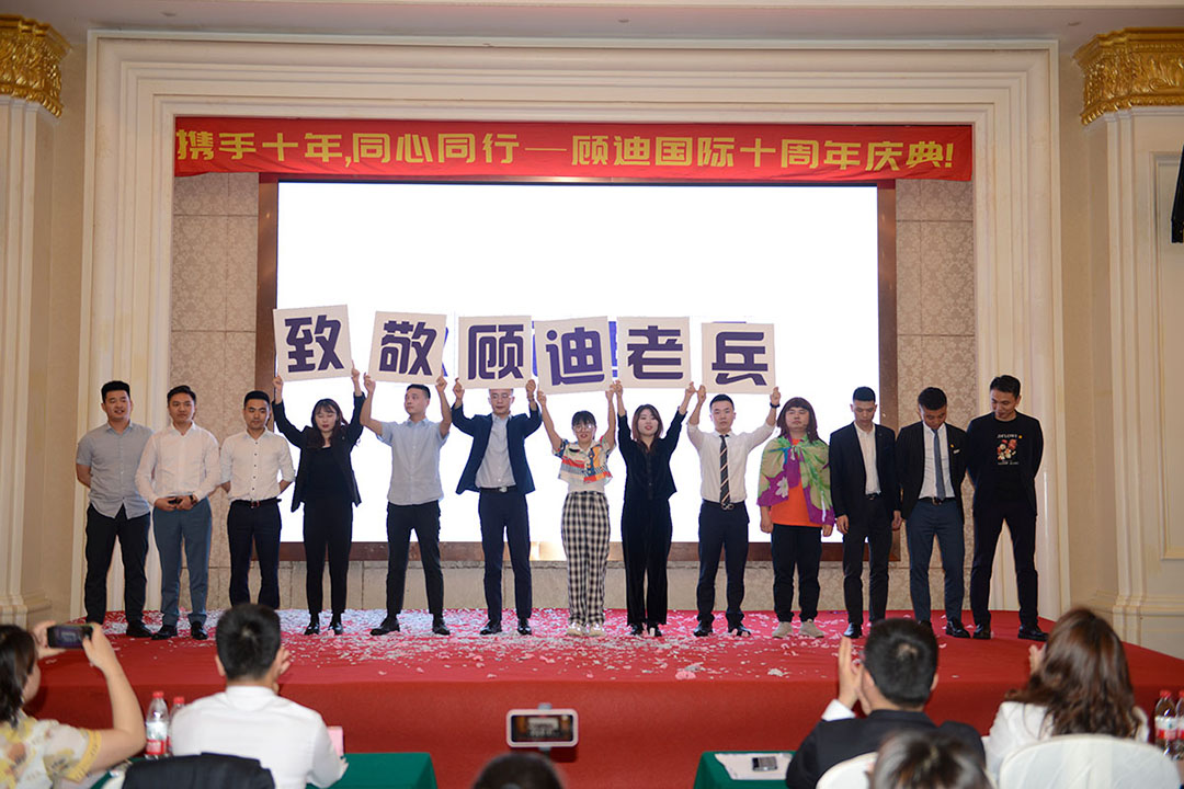 2021年顾迪10周年庆