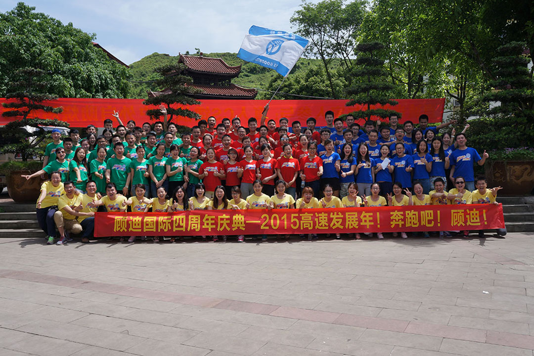 2015年顾迪4周年庆