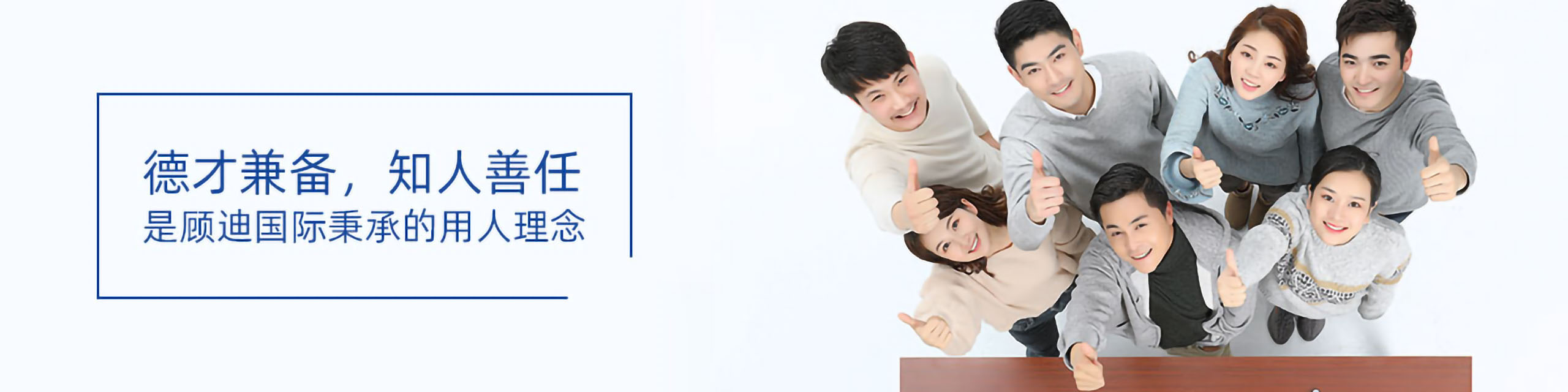 顾迪用人理念