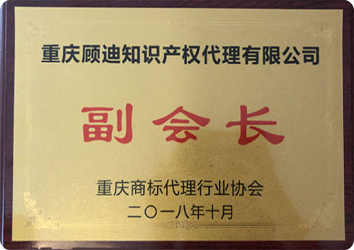 重庆商标代理协会副会长单位 重庆商标代理协会副会长单位