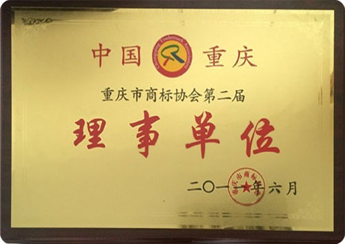 重庆市商标协会理事单位 重庆市商标协会理事单位