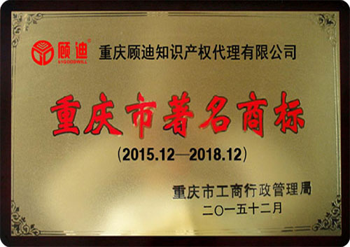 重庆市著名商标 重庆市著名商标