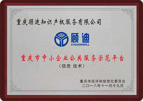 重庆市中小企业公共服务示范平台 重庆市中小企业公共服务示范平台