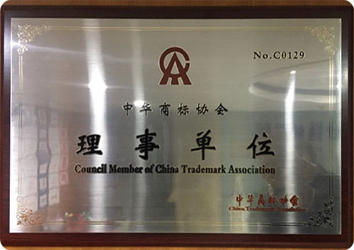 中华商标协会理事单位 中华商标协会理事单位
