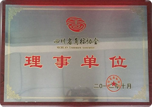 四川省商标协会理事单位 四川省商标协会理事单位