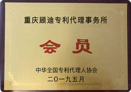 中华全国专利代理人协会会员 中华全国专利代理人协会会员