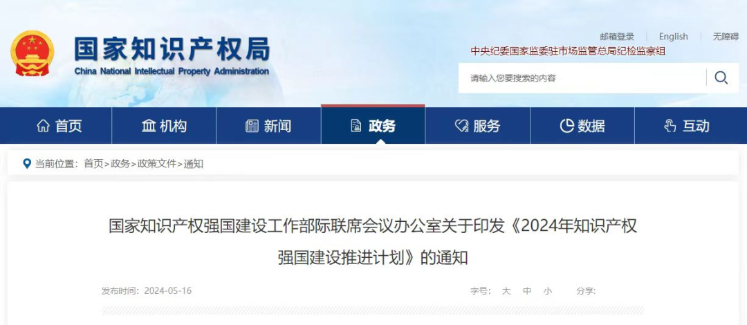 2024年知识产权强国建设推进计划