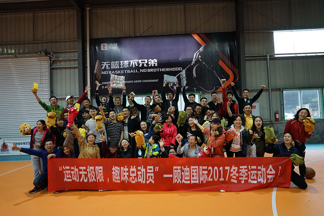 顾迪2017年冬季运动会