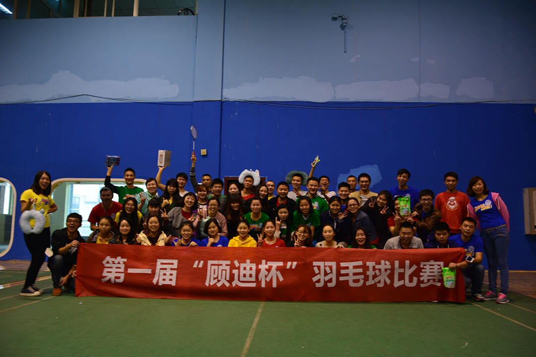 第一届“顾迪杯”羽毛球比赛