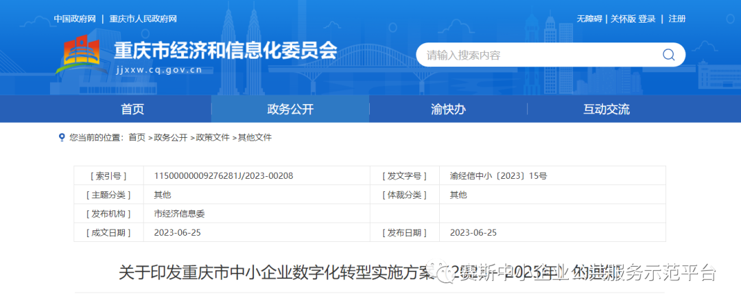 重庆中小企业数字化转型