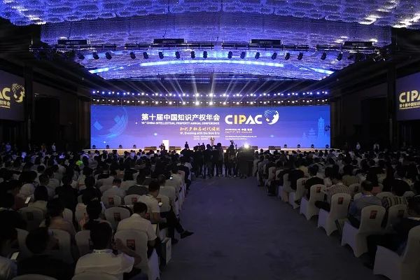 第十届中国知识产权年会