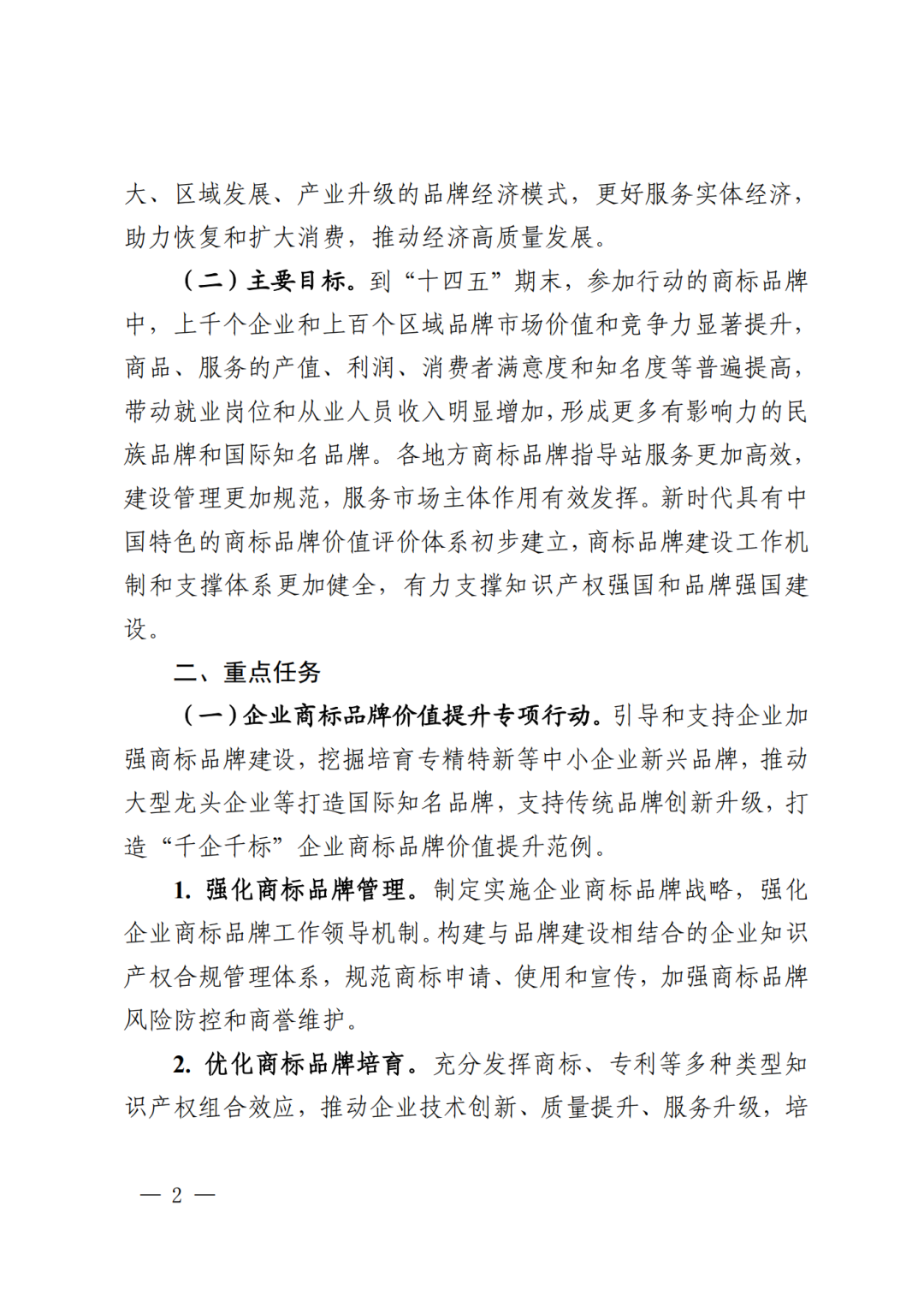 千企百城商标品牌价值提升行动方案