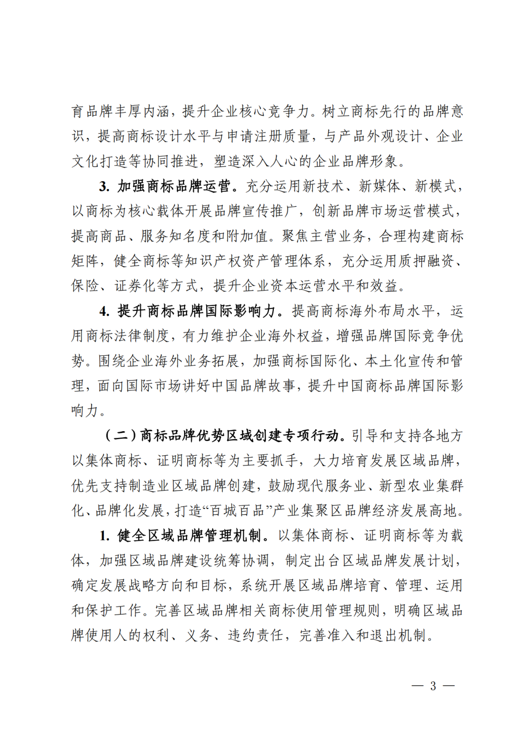 千企百城商标品牌价值提升行动方案