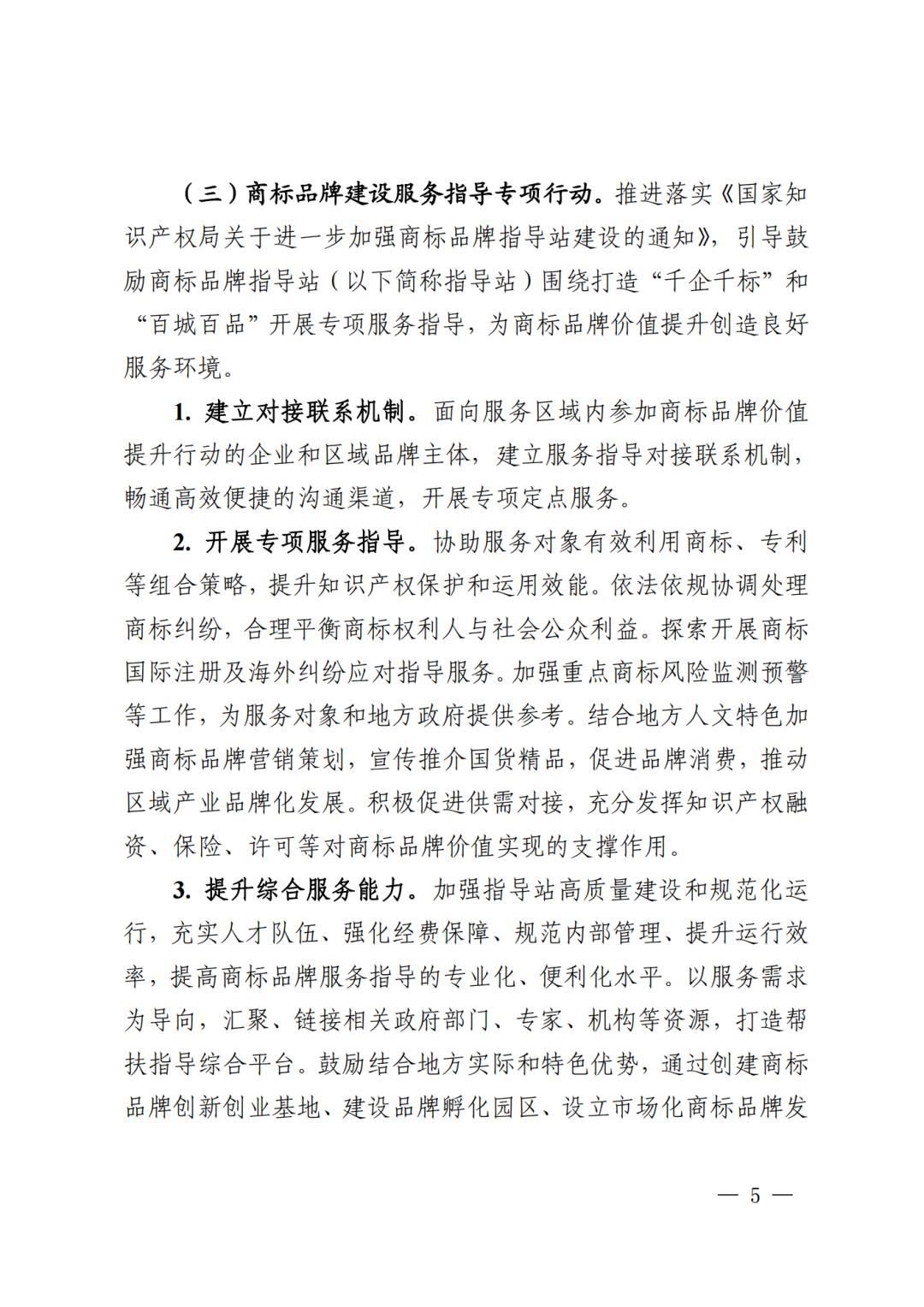 千企百城商标品牌价值提升行动方案