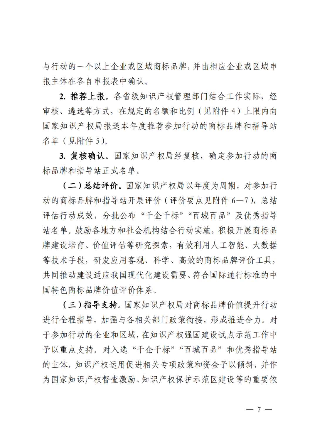 千企百城商标品牌价值提升行动方案