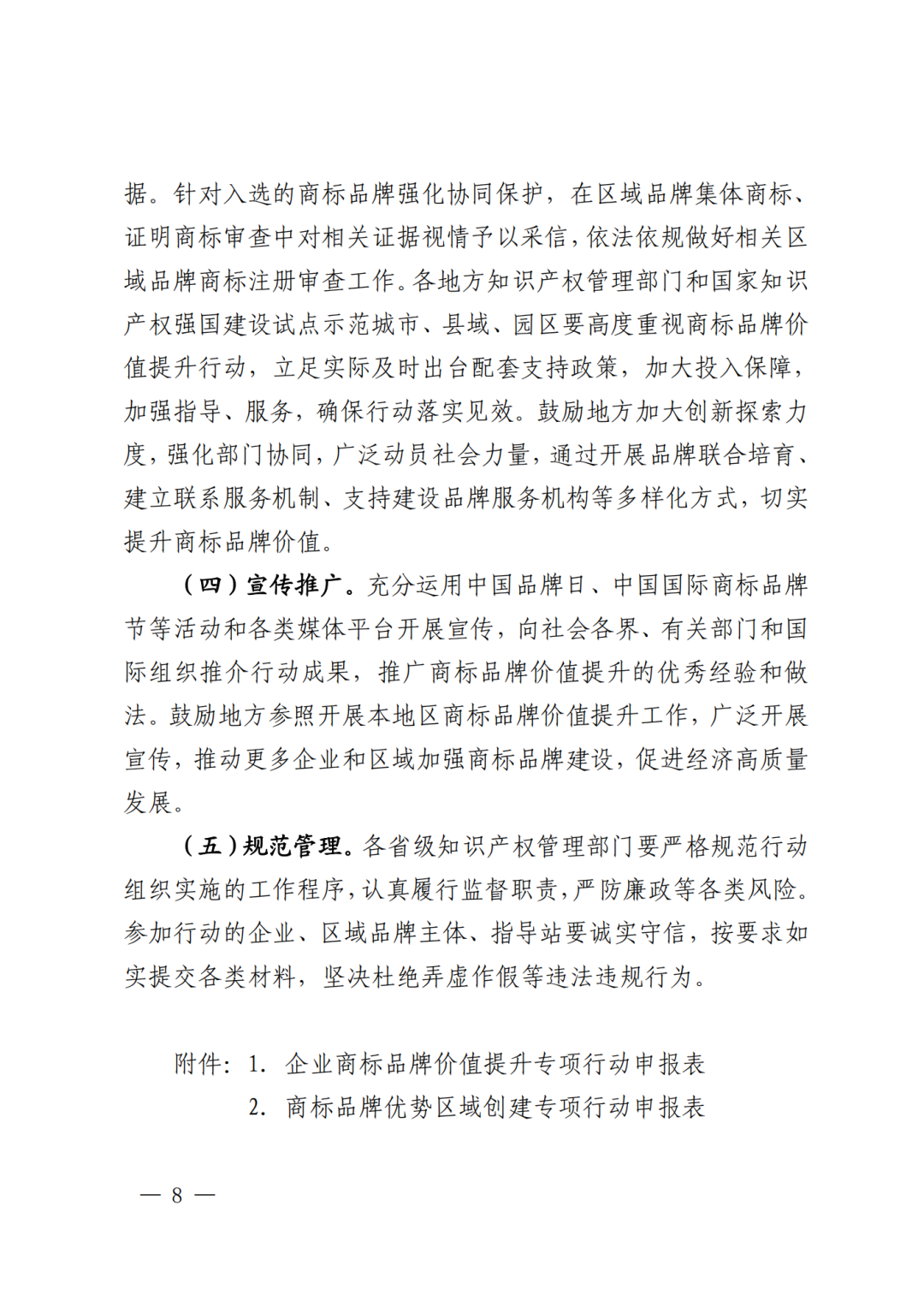 千企百城商标品牌价值提升行动方案