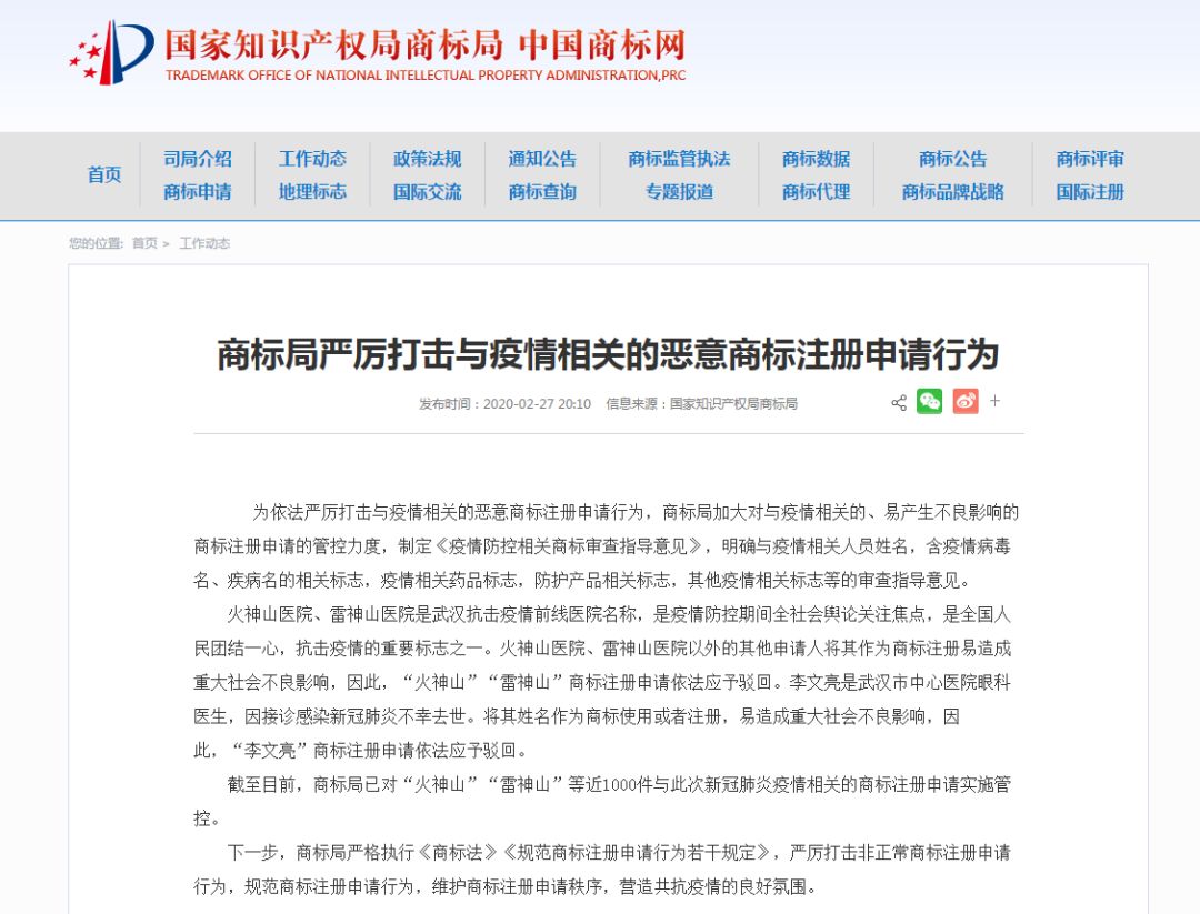 严厉打击与疫情相关的恶意商标注册申请行为
