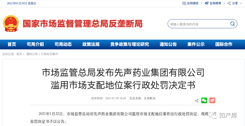 先声药业滥用市场支配地位被罚1个亿
