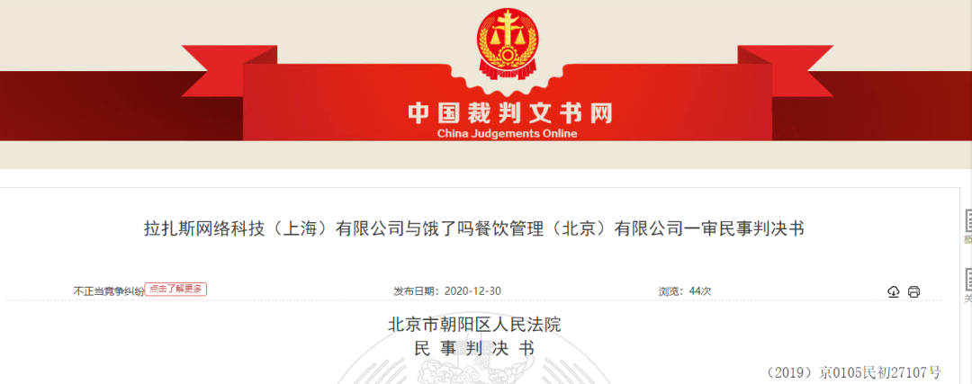 饿了吗侵权判决书